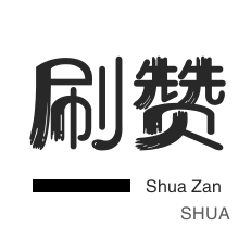 绝版图标点亮-3元1000粉丝-知乎业务